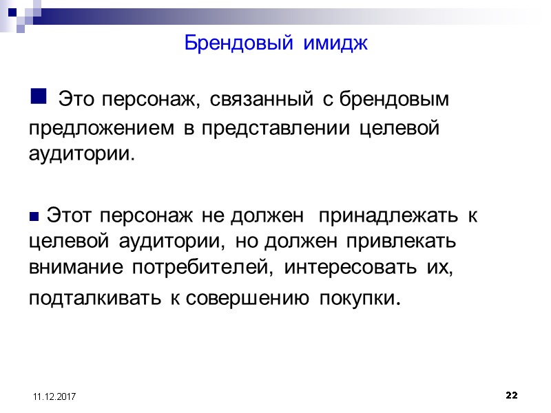 22 11.12.2017 Брендовый имидж  Это персонаж, связанный с брендовым предложением в представлении целевой